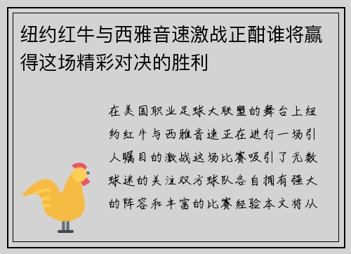 纽约红牛与西雅音速激战正酣谁将赢得这场精彩对决的胜利