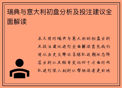 瑞典与意大利初盘分析及投注建议全面解读