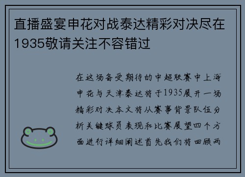 直播盛宴申花对战泰达精彩对决尽在1935敬请关注不容错过