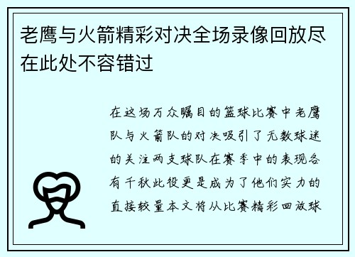 老鹰与火箭精彩对决全场录像回放尽在此处不容错过