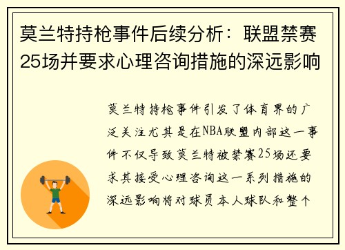 莫兰特持枪事件后续分析：联盟禁赛25场并要求心理咨询措施的深远影响