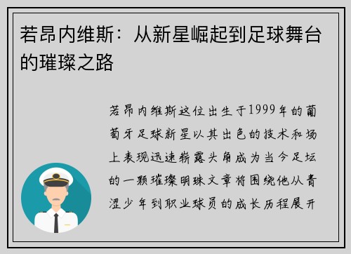 若昂内维斯：从新星崛起到足球舞台的璀璨之路