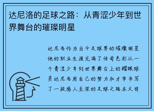 达尼洛的足球之路：从青涩少年到世界舞台的璀璨明星