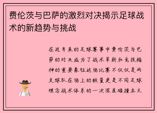 费伦茨与巴萨的激烈对决揭示足球战术的新趋势与挑战