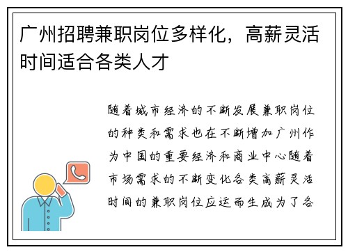 广州招聘兼职岗位多样化，高薪灵活时间适合各类人才