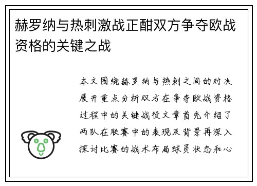 赫罗纳与热刺激战正酣双方争夺欧战资格的关键之战