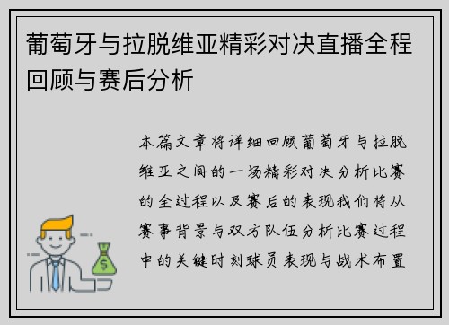 葡萄牙与拉脱维亚精彩对决直播全程回顾与赛后分析
