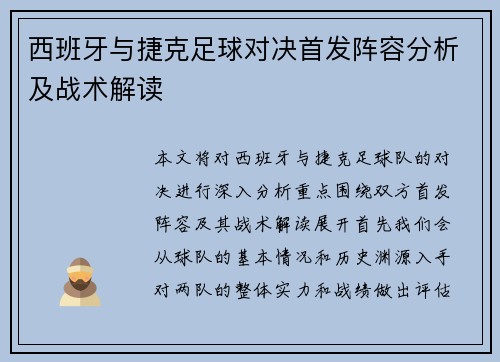 西班牙与捷克足球对决首发阵容分析及战术解读