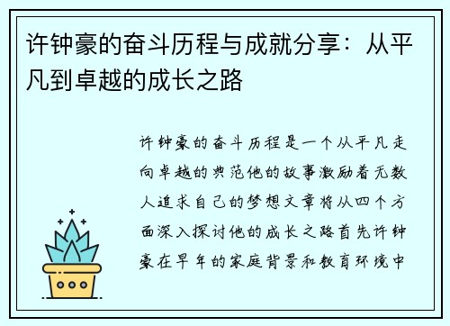 许钟豪的奋斗历程与成就分享：从平凡到卓越的成长之路