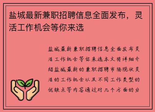 盐城最新兼职招聘信息全面发布，灵活工作机会等你来选