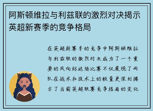 阿斯顿维拉与利兹联的激烈对决揭示英超新赛季的竞争格局