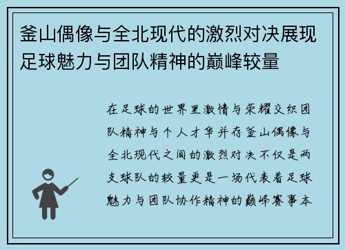 釜山偶像与全北现代的激烈对决展现足球魅力与团队精神的巅峰较量