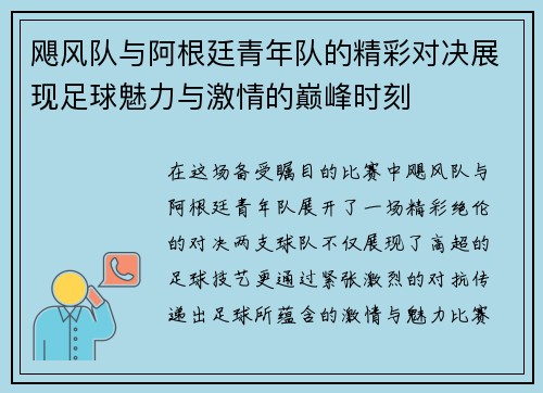 飓风队与阿根廷青年队的精彩对决展现足球魅力与激情的巅峰时刻