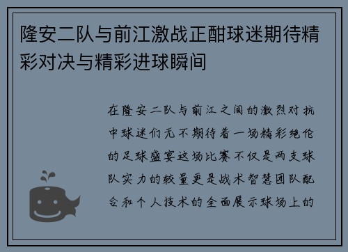 隆安二队与前江激战正酣球迷期待精彩对决与精彩进球瞬间