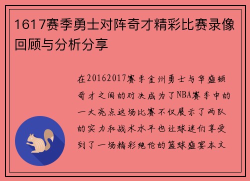 1617赛季勇士对阵奇才精彩比赛录像回顾与分析分享