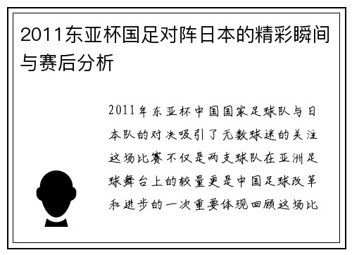 2011东亚杯国足对阵日本的精彩瞬间与赛后分析