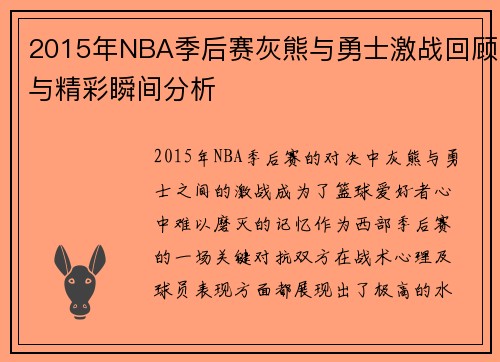 2015年NBA季后赛灰熊与勇士激战回顾与精彩瞬间分析