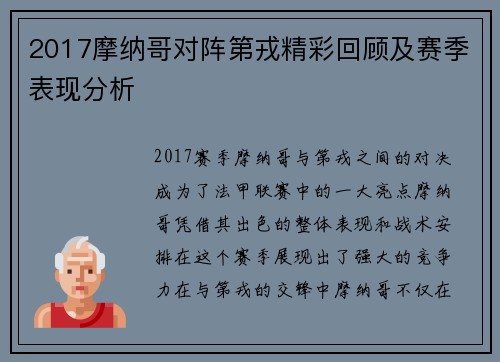 2017摩纳哥对阵第戎精彩回顾及赛季表现分析