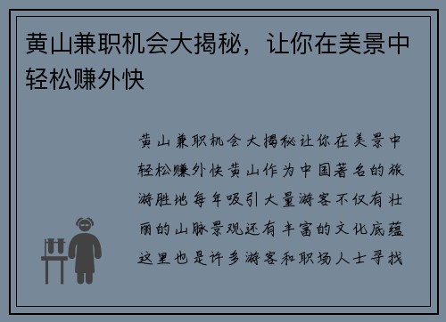 黄山兼职机会大揭秘，让你在美景中轻松赚外快