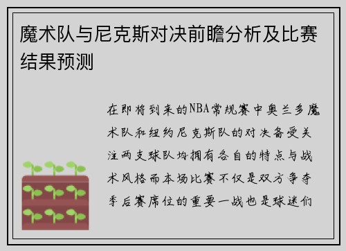 魔术队与尼克斯对决前瞻分析及比赛结果预测