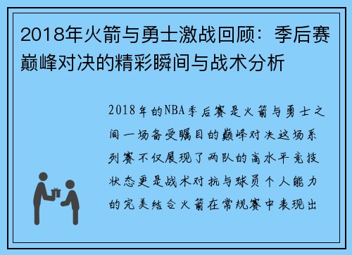 2018年火箭与勇士激战回顾：季后赛巅峰对决的精彩瞬间与战术分析