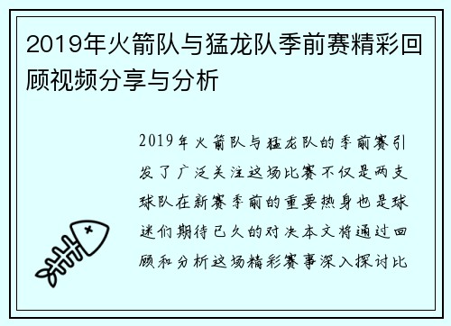 2019年火箭队与猛龙队季前赛精彩回顾视频分享与分析