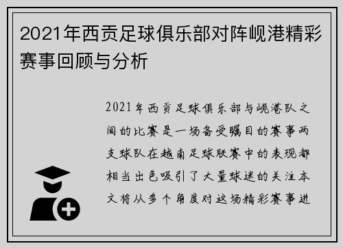 2021年西贡足球俱乐部对阵岘港精彩赛事回顾与分析