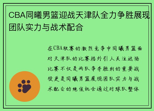 CBA同曦男篮迎战天津队全力争胜展现团队实力与战术配合