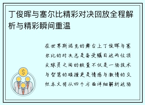 丁俊晖与塞尔比精彩对决回放全程解析与精彩瞬间重温