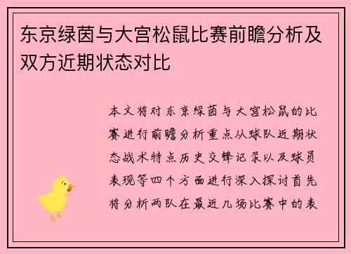 东京绿茵与大宫松鼠比赛前瞻分析及双方近期状态对比