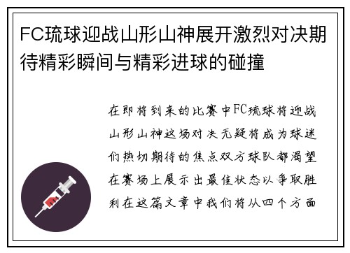FC琉球迎战山形山神展开激烈对决期待精彩瞬间与精彩进球的碰撞