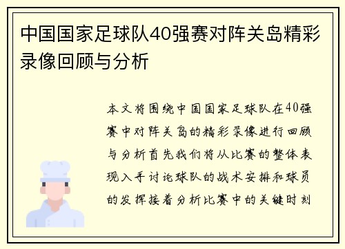 中国国家足球队40强赛对阵关岛精彩录像回顾与分析