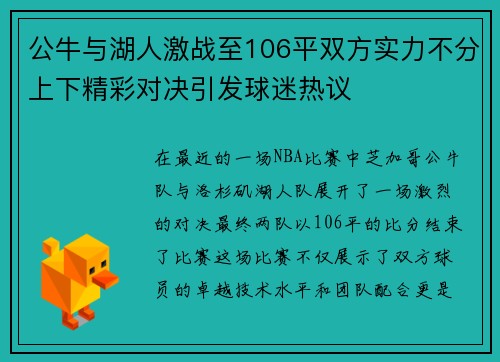 公牛与湖人激战至106平双方实力不分上下精彩对决引发球迷热议