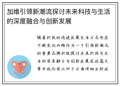 加维引领新潮流探讨未来科技与生活的深度融合与创新发展