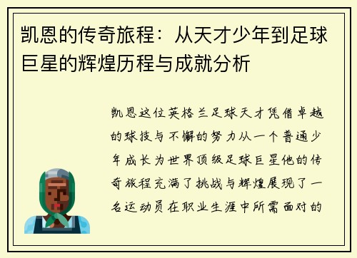 凯恩的传奇旅程：从天才少年到足球巨星的辉煌历程与成就分析