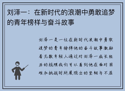 刘泽一：在新时代的浪潮中勇敢追梦的青年榜样与奋斗故事