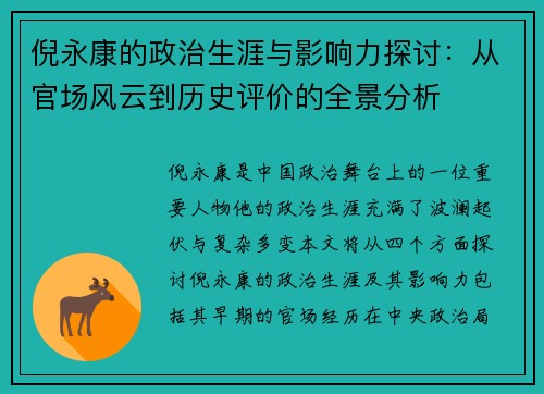 倪永康的政治生涯与影响力探讨：从官场风云到历史评价的全景分析