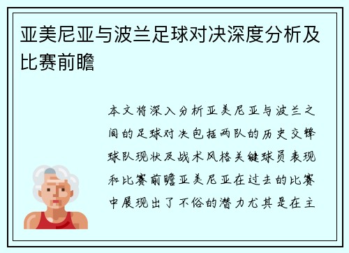 亚美尼亚与波兰足球对决深度分析及比赛前瞻