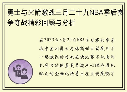 勇士与火箭激战三月二十九NBA季后赛争夺战精彩回顾与分析