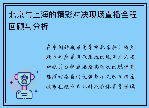 北京与上海的精彩对决现场直播全程回顾与分析