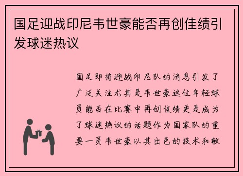 国足迎战印尼韦世豪能否再创佳绩引发球迷热议