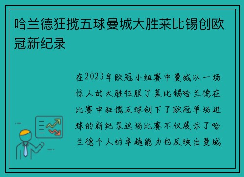 哈兰德狂揽五球曼城大胜莱比锡创欧冠新纪录