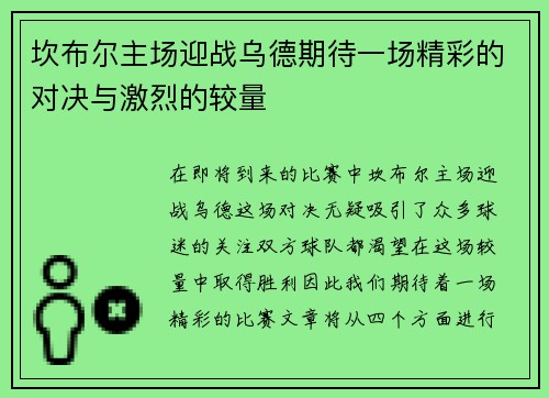 坎布尔主场迎战乌德期待一场精彩的对决与激烈的较量