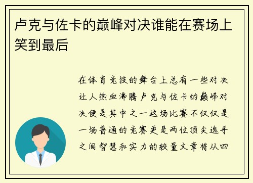 卢克与佐卡的巅峰对决谁能在赛场上笑到最后