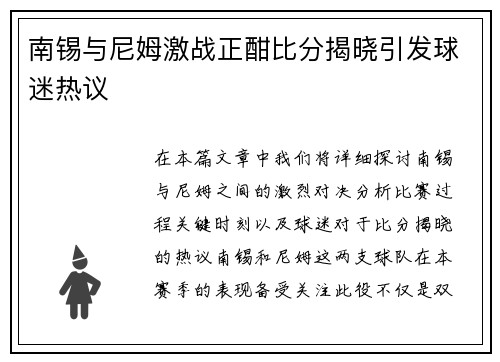 南锡与尼姆激战正酣比分揭晓引发球迷热议