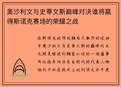 奥沙利文与史蒂文斯巅峰对决谁将赢得斯诺克赛场的荣耀之战