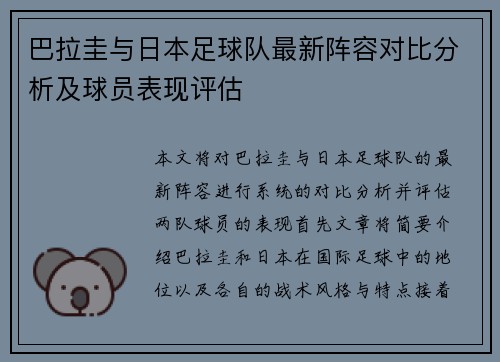 巴拉圭与日本足球队最新阵容对比分析及球员表现评估