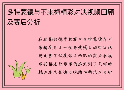 多特蒙德与不来梅精彩对决视频回顾及赛后分析
