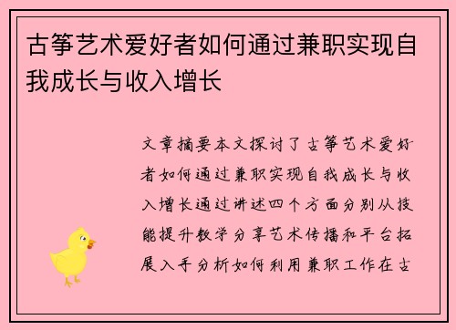 古筝艺术爱好者如何通过兼职实现自我成长与收入增长