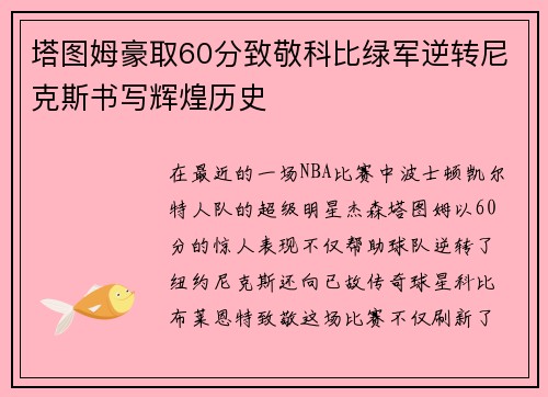 塔图姆豪取60分致敬科比绿军逆转尼克斯书写辉煌历史